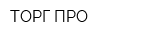 ТОРГ ПРО