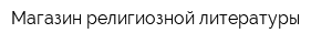 Магазин религиозной литературы