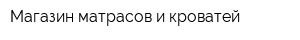 Магазин матрасов и кроватей