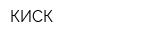 КИСК