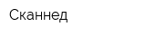 Сканнед