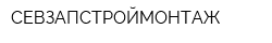 СЕВЗАПСТРОЙМОНТАЖ
