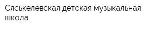 Сяськелевская детская музыкальная школа