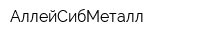 АллейСибМеталл