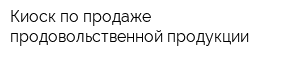 Киоск по продаже продовольственной продукции