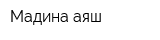 Мадина аяш