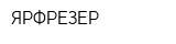 ЯРФРЕЗЕР