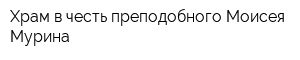Храм в честь преподобного Моисея Мурина