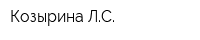 Козырина ЛС