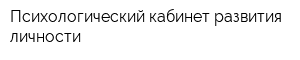 Психологический кабинет развития личности
