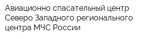 Авиационно-спасательный центр Северо-Западного регионального центра МЧС России