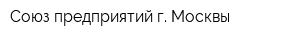 Союз предприятий г Москвы