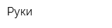 Руки