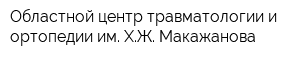 Областной центр травматологии и ортопедии им ХЖ Макажанова