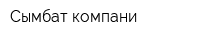 Сымбат компани