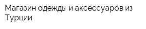 Магазин одежды и аксессуаров из Турции