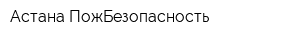 Астана ПожБезопасность