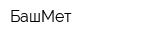БашМет