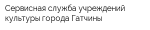 Сервисная служба учреждений культуры города Гатчины