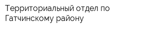 Территориальный отдел по Гатчинскому району