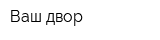 Ваш двор