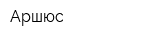 Аршюс