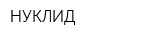 НУКЛИД