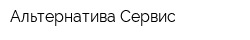 Альтернатива-Сервис