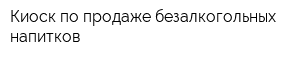 Киоск по продаже безалкогольных напитков