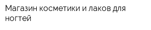 Магазин косметики и лаков для ногтей