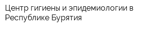 Центр гигиены и эпидемиологии в Республике Бурятия