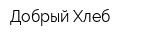 Добрый Хлеб