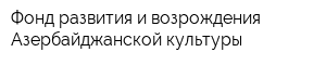 Фонд развития и возрождения Азербайджанской культуры