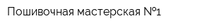 Пошивочная мастерская  1