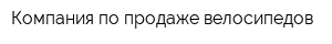 Компания по продаже велосипедов