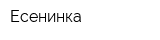 Есенинка