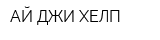 АЙ ДЖИ ХЕЛП