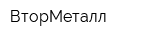 ВторМеталл