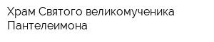 Храм Святого великомученика Пантелеимона