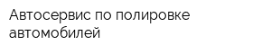 Автосервис по полировке автомобилей