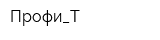 Профи_Т