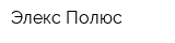 Элекс Полюс