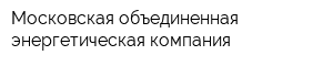 Московская объединенная энергетическая компания