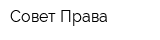 Совет Права