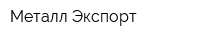 Металл Экспорт