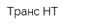 Транс-НТ