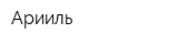 Арииль