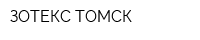 ЗОТЕКС-ТОМСК