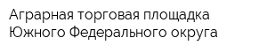 Аграрная торговая площадка Южного Федерального округа