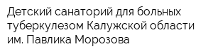 Детский санаторий для больных туберкулезом Калужской области им Павлика Морозова